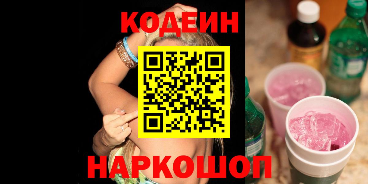 Кодеиновый сироп Lean напиток Lean (лин)  Вход с VPN  Торжок  Codein напиток Lean (лин) 