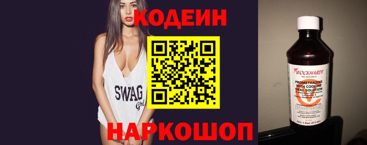 Codein напиток Lean (лин) Торжок
